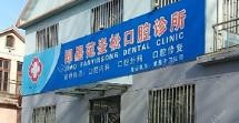 即墨范崟松口腔诊所