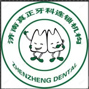 济南真正牙科