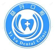 青岛益牙口腔