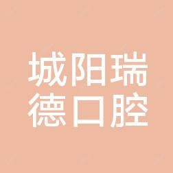 城阳瑞德口腔