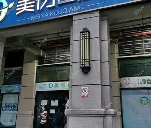 美伢口腔