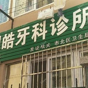 明皓牙科