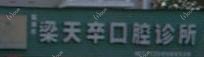 台州梁天卒口腔