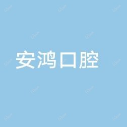 惠城安鸿口腔