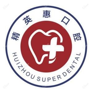 惠州人才惠口腔