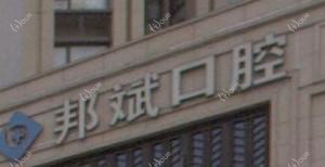台州邦斌口腔