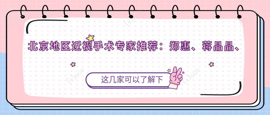 北京地区近视手术医生推荐：郑惠、蒋晶晶、卢炜医生如何？