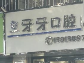 惠州牙牙口腔