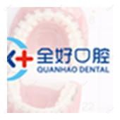 全好口腔(南崂路店)