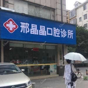 邢晶晶口腔