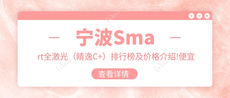 宁波Smart全激光(睛逸C+)排行榜及价格介绍!便宜又好的医院是那家呢?