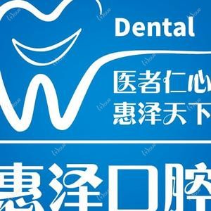 青岛惠泽口腔