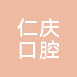 温岭仁庆口腔