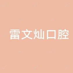 雷文灿口腔
