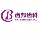 齿邦齿科(麦地店)