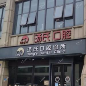 温岭汤氏口腔