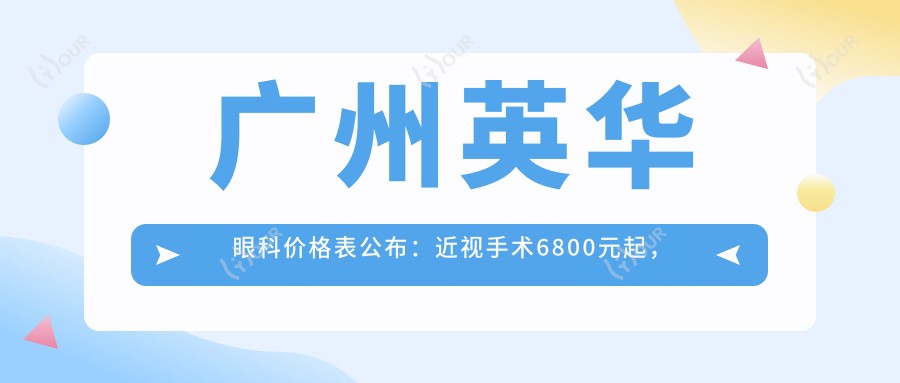 广州英华眼科价格表公布：近视手术6800元起，全项目优惠尽在眼前！