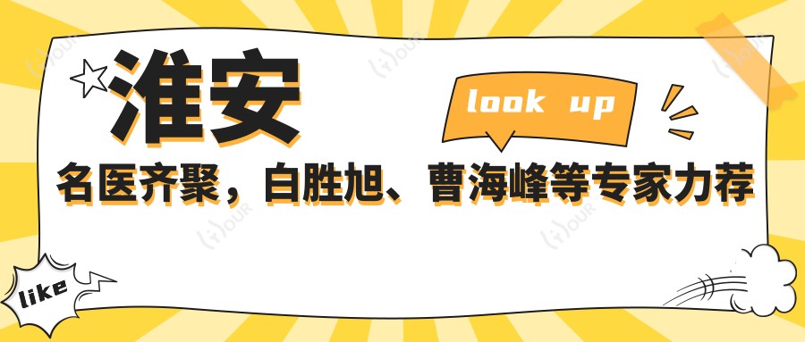淮安名医齐聚,白胜旭、曹海峰等医生力荐面部年轻化方案