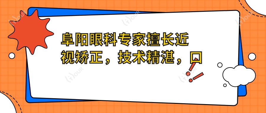 阜阳眼科医生擅长近视矫正,技术精细,口碑优良,值得信赖!