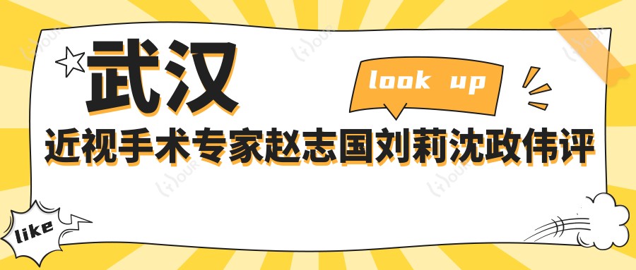 武汉近视手术医生赵志国刘莉沈政伟评测，激光全飞秒ICL晶体植入技术精细