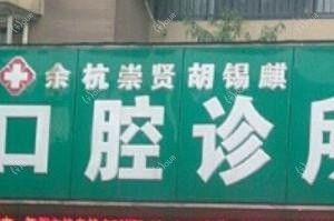 余杭崇贤胡锡麒口腔