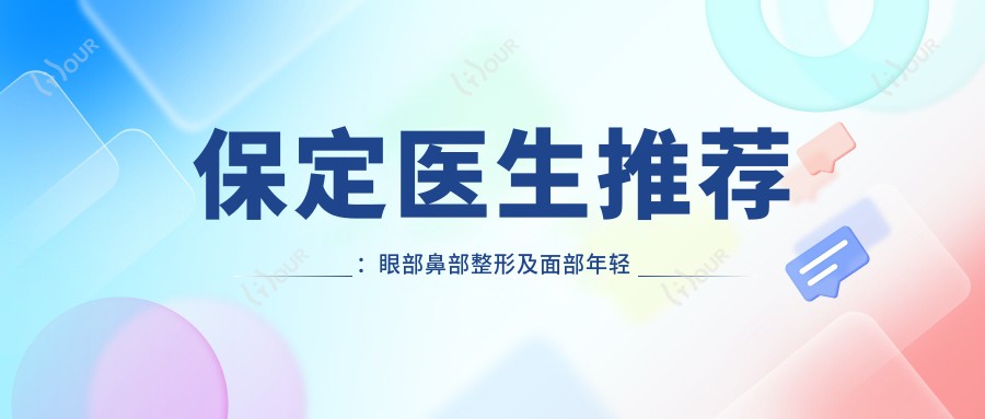 保定医生推荐：眼部鼻部整形及面部年轻化医生名单揭晓