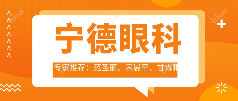宁德眼科医生推荐：范圣丽、宋晏平、甘霖精通眼部手术