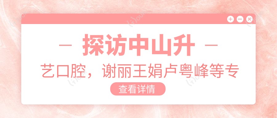 探访中山升艺口腔,谢丽王娟卢粤峰等医生精擅微创口腔治疗