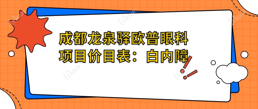 成都龙泉驿欧普眼科项目价目表:白内障超声乳化6K起,斜视矫正1W起,半飞秒激光1.8W起