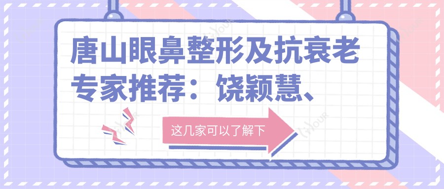 唐山眼鼻整形及抗衰老医生推荐:饶颖慧、李峰技艺精细