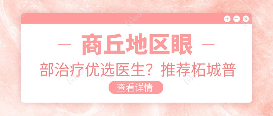 商丘地区眼部治疗优选医生?推荐柘城普明眼科王涛,眼部手术经验比较丰富