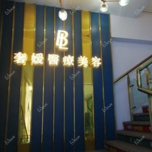 广州奢媛醫療美容