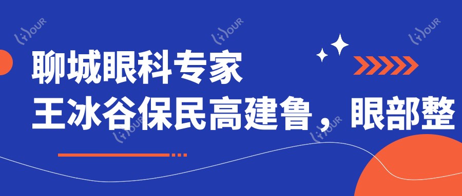 聊城眼科医生王冰谷保民高建鲁,眼部整形及近视手术技术精细