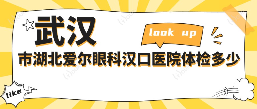 武汉市湖北爱尔眼科汉口医院身体检查多少钱？近视激光+全飞秒约1.5W+半飞秒亲民价+ICL晶体植入近3W