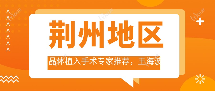 荆州地区晶体植入手术医生推荐,王海波与陈莹领衔