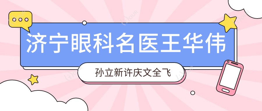 济宁眼科名医王华伟孙立新许庆文全飞秒近视手术精细，口碑优良