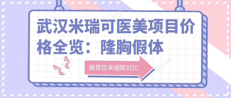 武汉米瑞可医美项目价格全览:隆胸假体从普通至水滴,详尽费用表8900元起