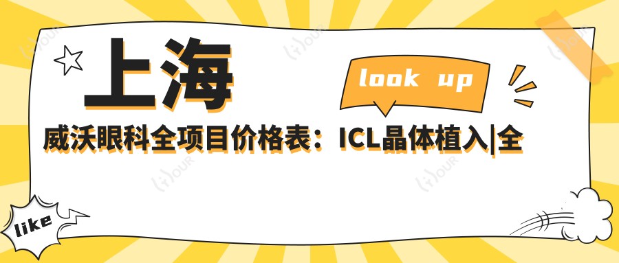 上海威沃眼科全项目价格表：ICL晶体植入|全飞秒近视矫正|准分子激光手术+详细费用一览