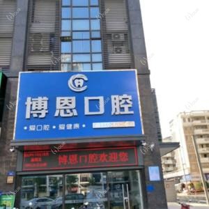 鲤城博恩口腔
