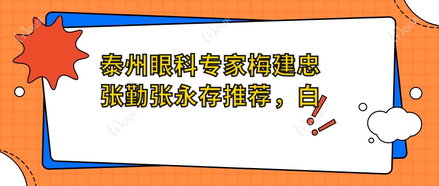 泰州眼科医生梅建忠张勤张永存推荐,白内障及近视手术技术精细