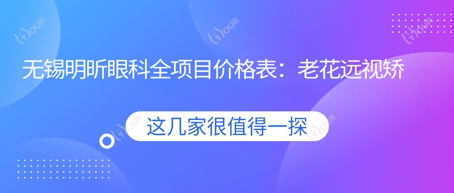 无锡明昕眼科全项目价格表：老花远视矫正+半全飞秒近视手术+PRL晶体植入等优惠详询