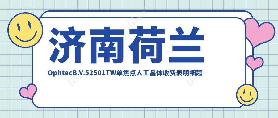 济南荷兰OphtecB.V.52501TW单焦点人工晶体收费表明细超人气2025(近半年均价为:560元)