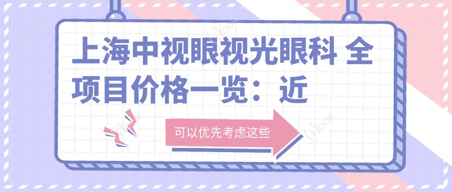 上海中视眼视光眼科 全项目价格一览：近视矫正|角膜塑形镜实惠+眼健康检查超值