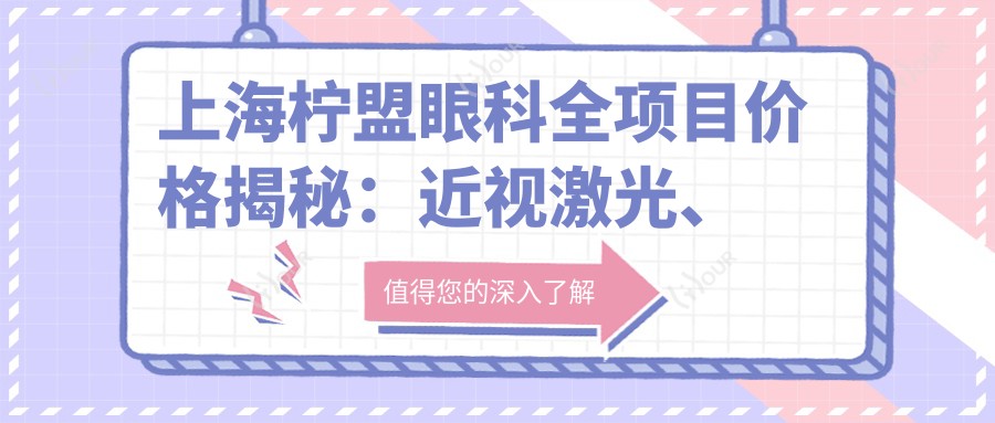 上海柠盟眼科全项目价格揭秘：近视激光、白内障手术等热门医美一览