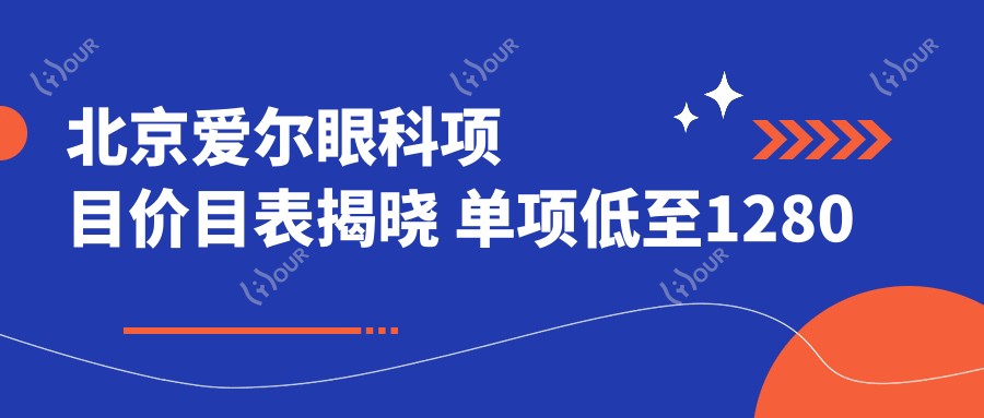 北京爱尔眼科项目价目表揭晓 单项低至1280起!
