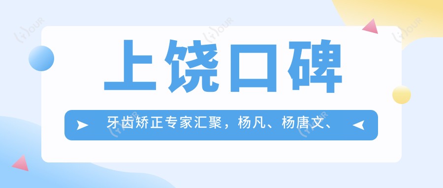 上饶口碑牙齿矫正医生汇聚,杨凡、杨唐文、梅健等医生擅长正畸
