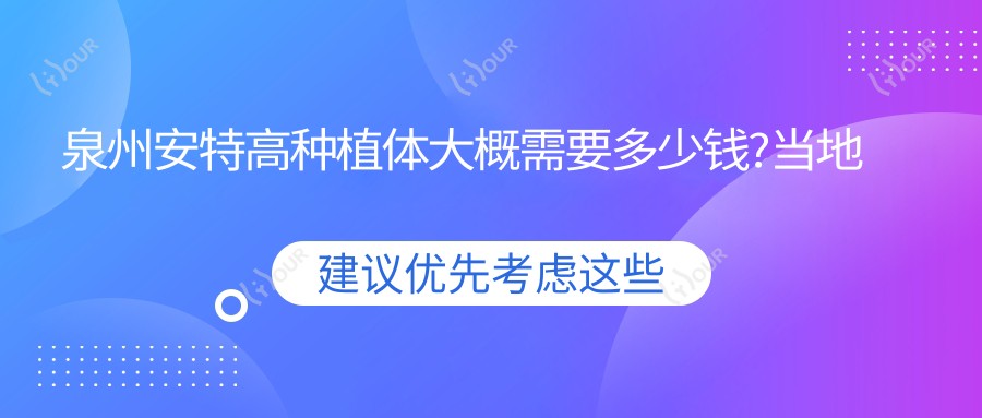 泉州安特高种植体大概需要多少钱?当地建议医院介绍