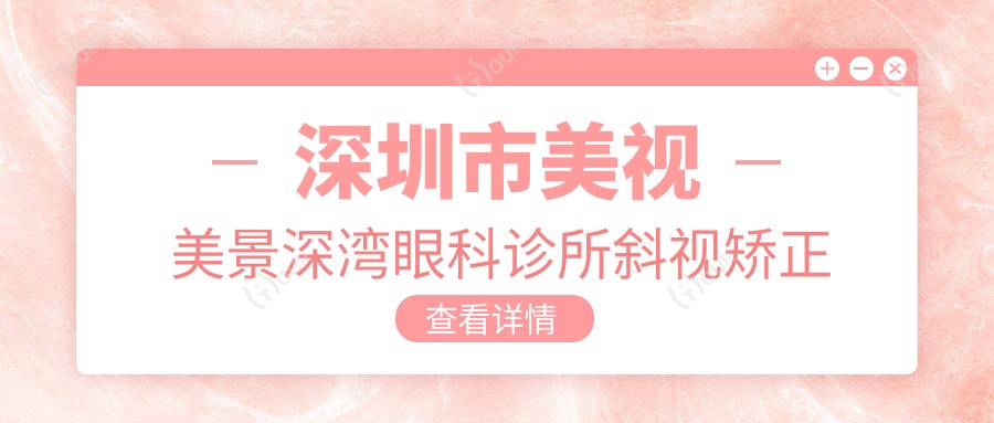 深圳市美视美景深湾眼科诊所斜视矫正费用?个性化方案/全飞秒近视1.5W+/ICL晶体植入2.8W+