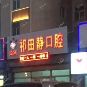 绿园祁田静口腔诊所