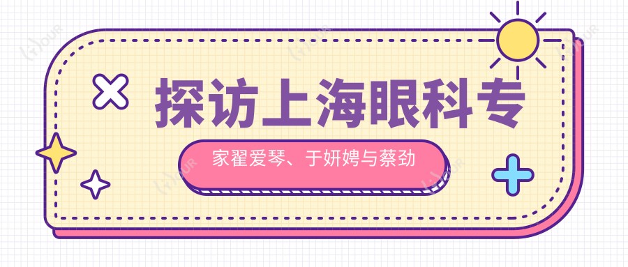探访上海眼科医生翟爱琴、于妍娉与蔡劲锋，屈光矫正手术让视界更明亮